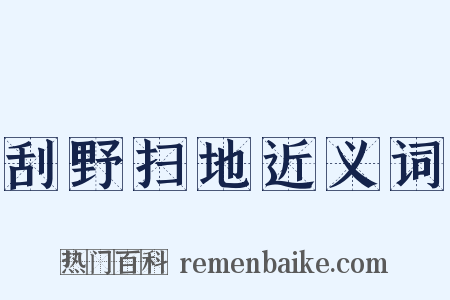 刮野扫地近义词是什么意思的图片